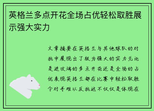 英格兰多点开花全场占优轻松取胜展示强大实力
