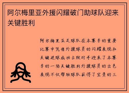 阿尔梅里亚外援闪耀破门助球队迎来关键胜利