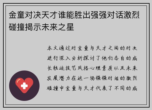 金童对决天才谁能胜出强强对话激烈碰撞揭示未来之星