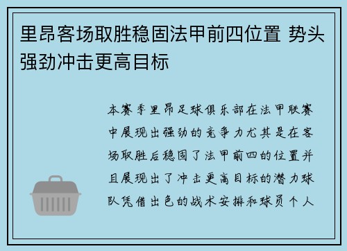 里昂客场取胜稳固法甲前四位置 势头强劲冲击更高目标