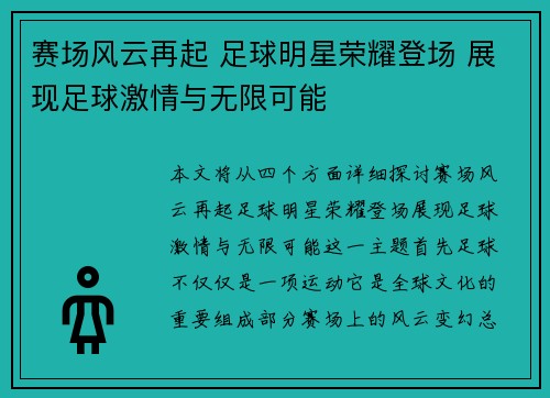 赛场风云再起 足球明星荣耀登场 展现足球激情与无限可能