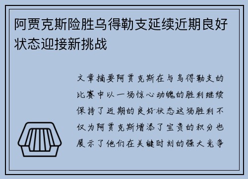 阿贾克斯险胜乌得勒支延续近期良好状态迎接新挑战