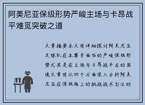 阿美尼亚保级形势严峻主场与卡昂战平难觅突破之道