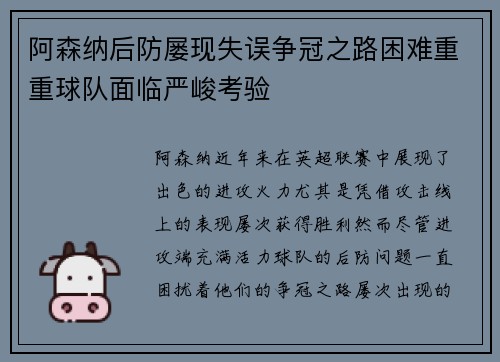 阿森纳后防屡现失误争冠之路困难重重球队面临严峻考验