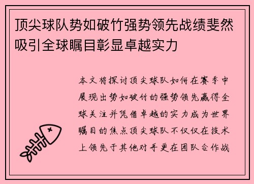 顶尖球队势如破竹强势领先战绩斐然吸引全球瞩目彰显卓越实力