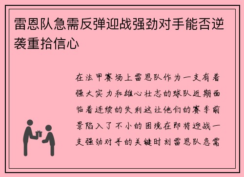 雷恩队急需反弹迎战强劲对手能否逆袭重拾信心