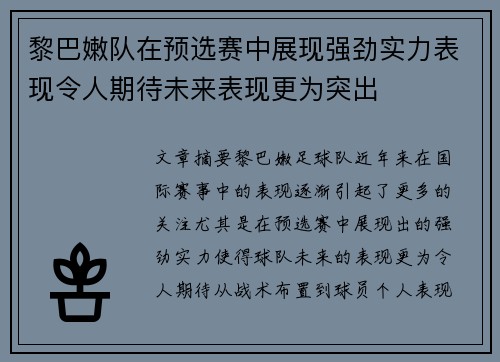 黎巴嫩队在预选赛中展现强劲实力表现令人期待未来表现更为突出