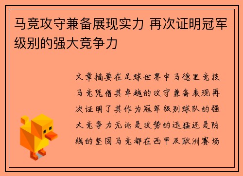马竞攻守兼备展现实力 再次证明冠军级别的强大竞争力