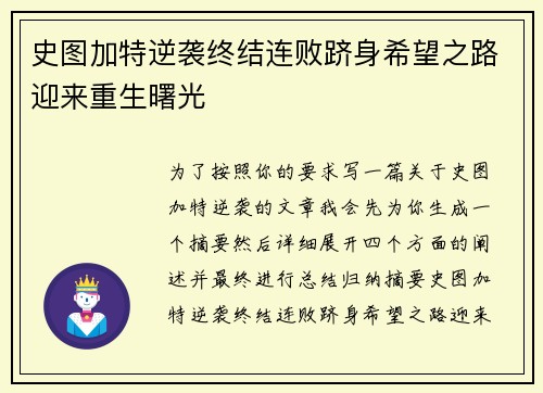 史图加特逆袭终结连败跻身希望之路迎来重生曙光