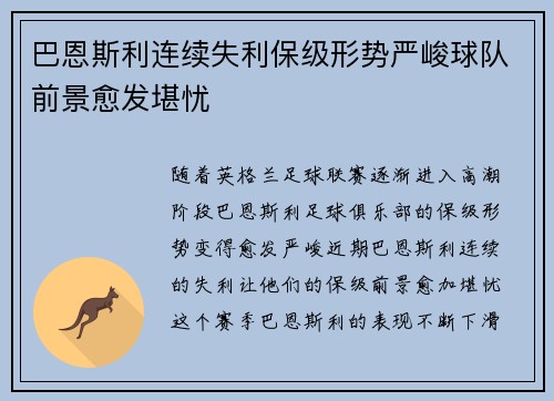 巴恩斯利连续失利保级形势严峻球队前景愈发堪忧