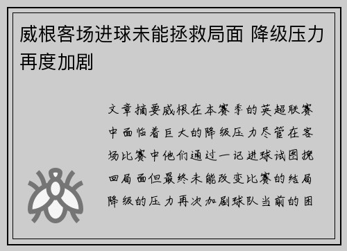 威根客场进球未能拯救局面 降级压力再度加剧
