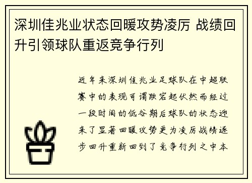 深圳佳兆业状态回暖攻势凌厉 战绩回升引领球队重返竞争行列