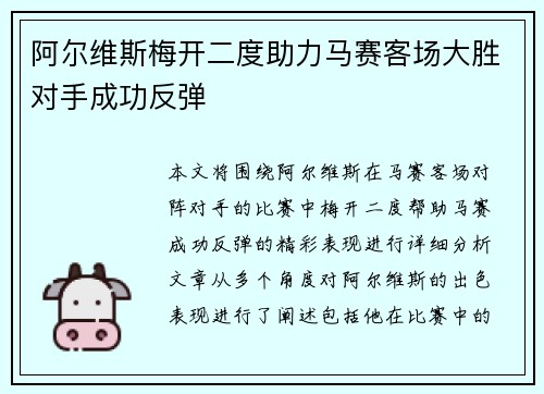 阿尔维斯梅开二度助力马赛客场大胜对手成功反弹