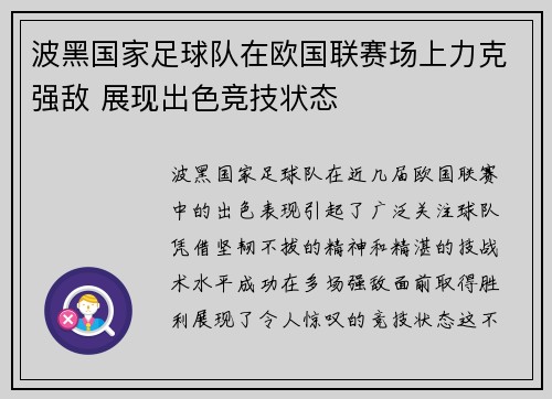 波黑国家足球队在欧国联赛场上力克强敌 展现出色竞技状态