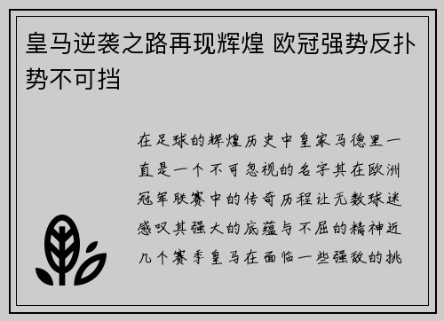 皇马逆袭之路再现辉煌 欧冠强势反扑势不可挡