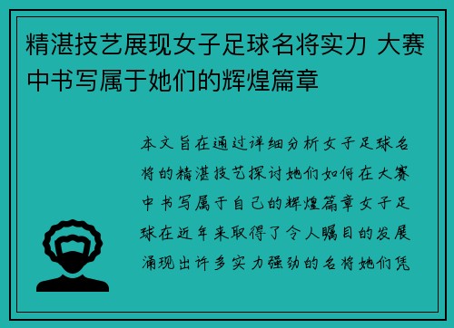 精湛技艺展现女子足球名将实力 大赛中书写属于她们的辉煌篇章