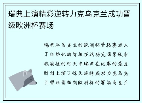 瑞典上演精彩逆转力克乌克兰成功晋级欧洲杯赛场