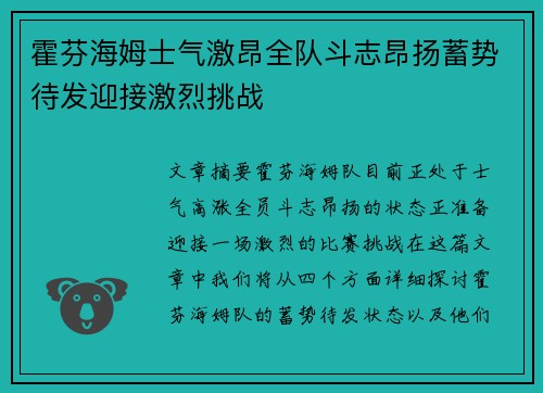 霍芬海姆士气激昂全队斗志昂扬蓄势待发迎接激烈挑战