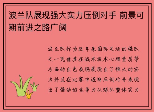 波兰队展现强大实力压倒对手 前景可期前进之路广阔