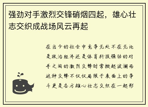 强劲对手激烈交锋硝烟四起，雄心壮志交织成战场风云再起