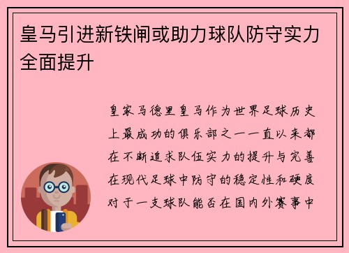 皇马引进新铁闸或助力球队防守实力全面提升