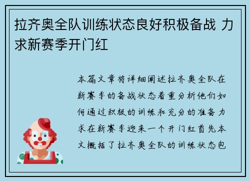 拉齐奥全队训练状态良好积极备战 力求新赛季开门红