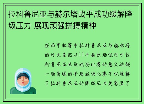 拉科鲁尼亚与赫尔塔战平成功缓解降级压力 展现顽强拼搏精神
