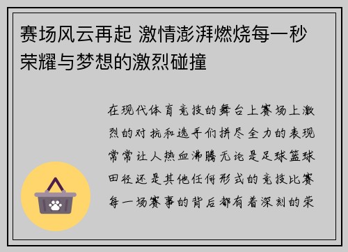 赛场风云再起 激情澎湃燃烧每一秒 荣耀与梦想的激烈碰撞