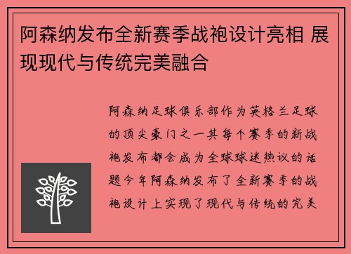 阿森纳发布全新赛季战袍设计亮相 展现现代与传统完美融合