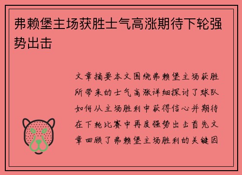 弗赖堡主场获胜士气高涨期待下轮强势出击